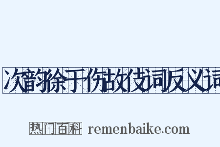 次韵徐于伤故伎词反义词是什么意思的图片
